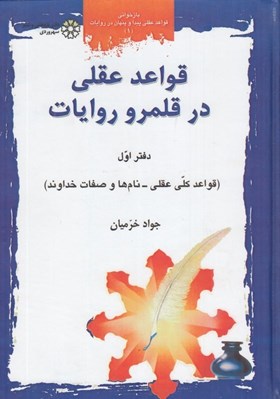تصویر  قواعد عقلي در قلمرو  روايات (قواعد كلي عقلي نام ها و صفات خداوند) / بازخواني قواعد عقلي پيدا و پنهان در روايات 1