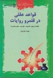 تصویر  قواعد عقلي در قلمرو روايات (اثبات وجود خداوند توحيد علم و قدرت) / بازخواني قواعد عقلي پيدا و پنهان در روايات 2