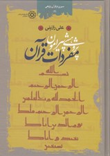 تصویر  پژوهشي پيرامون مفردات قرآن
