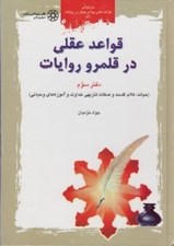 تصویر  قواعد عقلي در قلمرو روايات (حيات كلام قدمت و صفات تنزيهي خداوند و آموزه هاي وحياني) / بازخواني قواعد عقلي پيدا و پنهان در روايات 3