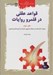 تصویر  قواعد عقلي در قلمرو روايات (حيات كلام قدمت و صفات تنزيهي خداوند و آموزه هاي وحياني) / بازخواني قواعد عقلي پيدا و پنهان در روايات 3