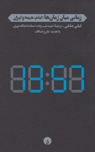 تصویر  زماني ميان زمان ها: امام شيعه و ايران