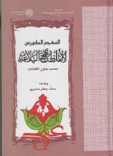 تصویر  المعجم المفهرس لالفاظ نهج البلاغة (حسب جذور الكلمات) / موسوعة المعاجم و البحوث حول نهج البلاغة 1