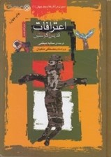 تصویر  اعترافات قديس آگوستين / سيري در آثار كلاسيك جهان 1