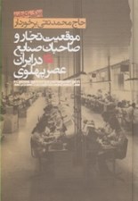 تصویر  زندگي و كارنامه حاج محمد تقي برخوردار (موقعيت تجار و صاحبان صنايع در ايران عصر پهلوي)