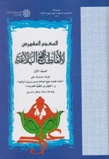 تصویر  المعجم المفهرس لالفاظ نهج البلاغة (المجلد الاول) / موسوعة المعاجم و البحوث حول نهج البلاغة 2 (دوره 2 جلدي)