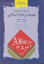 تصویر  فرهنگ اصطلاحات فلسفه و كلام اسلامي فارسي انگليسي انگليسي فارسي / مجموعه فرهنگ هاي اصطلاحات علوم و معارف اسلامي