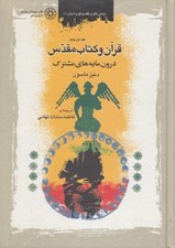 تصویر  قرآن و كتاب مقدس (درون مايه هاي مشترك)