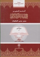 تصویر  المعجم المفهرس لالفاظ القرآن الكريم (المجلد الاول) / موسوعة المعاجم و البحوث القرآنية 1 (دوره 2 جلدي)