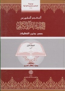 تصویر  المعجم المفهرس لالفاظ القرآن الكريم (المجلد الاول) / موسوعة المعاجم و البحوث القرآنية 1 (دوره 2 جلدي)