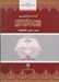 تصویر  المعجم المفهرس لالفاظ القرآن الكريم (المجلد الاول) / موسوعة المعاجم و البحوث القرآنية 1 (دوره 2 جلدي)