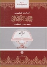 تصویر  المعجم المفهرس لالفاظ القرآن الكريم (المجلد الثاني) / موسوعة المعاجم و البحوث القرآنية 1 (دوره 2 جلدي)