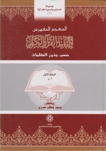 تصویر  المعجم المفهرس لالفاظ القرآن الكريم (المجلد الثاني) / موسوعة المعاجم و البحوث القرآنية 1 (دوره 2 جلدي)