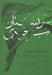 تصویر  عربستان سعودي (مردم گذشته مذهب فاصله طبقاتي و آينده)