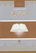 تصویر  المعجم المفهرس لالفاظ القرآن الكريم (حسب حروف كلمات) / موسوعة المعاجم و البحوث القرآنية 2