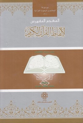 تصویر  المعجم المفهرس لالفاظ القرآن الكريم (حسب حروف كلمات) / موسوعة المعاجم و البحوث القرآنية 2