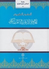 تصویر  المعجم المفهرس للحروف و الادوات في القرآن الكريم / موسوعة المعاجم و البحوث القرآنية 3