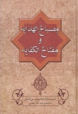 تصویر  مصباح الهدايه و مفتاح الكفايه