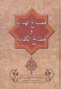 تصویر  مصباح الهدايه و مفتاح الكفايه