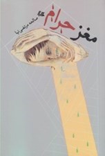 تصویر  مغز حرام