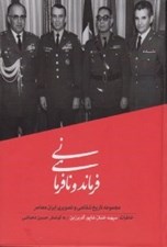 تصویر  فرماندهي و نافرماني (خاطرات سپهبد خلبان شاپور آذر برزين) / مجموعه تاريخ شفاهي و تصويري ايران معاصر 2