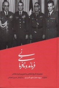 تصویر  فرماندهي و نافرماني (خاطرات سپهبد خلبان شاپور آذر برزين) / مجموعه تاريخ شفاهي و تصويري ايران معاصر 2