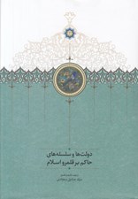 تصویر  دولت ها و سلسله هاي حاكم بر قلمرو اسلام
