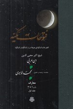 تصویر  ترجمه فتوحات مكيه 1 / معارف باب 1 تا 4