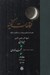 تصویر  ترجمه فتوحات مكيه 1 / معارف باب 1 تا 4