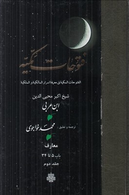 تصویر  ترجمه فتوحات مكيه 2 / معارف باب 5 تا 34