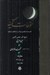 تصویر  ترجمه فتوحات مكيه 2 / معارف باب 5 تا 34