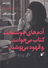 تصویر  آدم هاي خوشبخت كتاب مي خوانند و قهوه مي نوشند