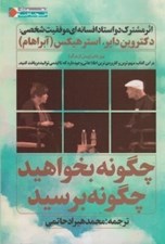 تصویر  چگونه بخواهيد چگونه برسيد (اثر مشترك دو استادافسانه اي موفقيت شخصي)