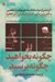 تصویر  چگونه بخواهيد چگونه برسيد (اثر مشترك دو استادافسانه اي موفقيت شخصي)