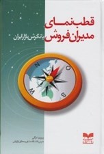 تصویر  قطب نماي مديران فروش با نگرش بازار ايران