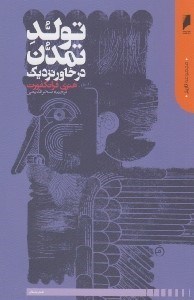 تصویر  تولد تمدن در خاور نزديك