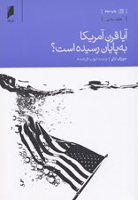 تصویر  آيا قرن آمريكا به پايان رسيده است؟
