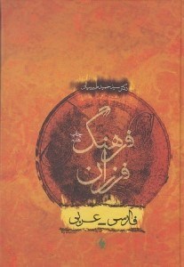 تصویر  فرهنگ فرزان فارسي عربي
