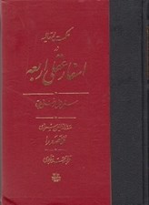 تصویر  حكمت متعاليه در اسفار عقلي اربعه 1 (سفر اول: از خلق به حق) / دوره 4 جلدي