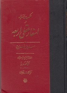 تصویر  حكمت متعاليه در اسفار عقلي اربعه 1 (سفر اول: از خلق به حق) / دوره 4 جلدي