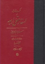 تصویر  حكمت متعاليه در اسفار عقلي اربعه 2 (سفر دوم: از حق به حق) / دوره 4 جلدي