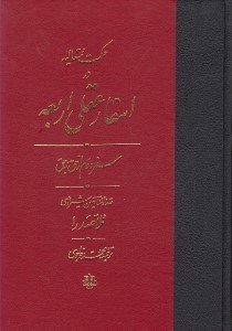 تصویر  حكمت متعاليه در اسفار عقلي اربعه 2 (سفر دوم: از حق به حق) / دوره 4 جلدي