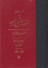 تصویر  حكمت متعاليه در اسفار عقلي اربعه 3 (سفر سوم: از حق به خلق) / دوره 4 جلدي