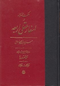 تصویر  حكمت متعاليه در اسفار عقلي اربعه 3 (سفر سوم: از حق به خلق) / دوره 4 جلدي