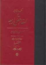 تصویر  حكمت متعاليه در اسفار عقلي اربعه 4 (سفر چهارم: از خلق به خلق) / دوره 4 جلدي