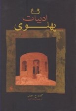 تصویر  ادبيات پهلوي
