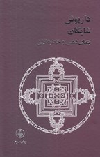 تصویر  بتهاي ذهني و خاطره ازلي
