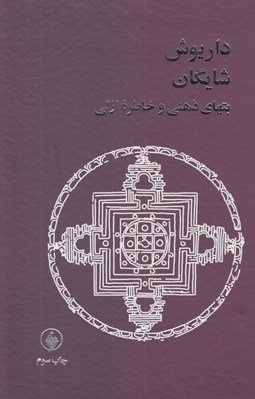 تصویر  بتهاي ذهني و خاطره ازلي