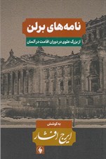 تصویر  نامه هاي برلن (از بزرگ علوي در دوران اقامت در آلمان)