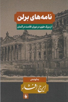 تصویر  نامه هاي برلن (از بزرگ علوي در دوران اقامت در آلمان)